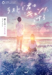 3分間ノンストップショートストーリー ラストで君は「キュン！」とする　君との365日