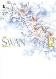 SWAN　―白鳥―　愛蔵版　12巻