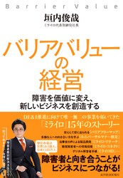 バリアバリューの経営―障害を価値に変え、新しいビジネスを創造する