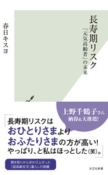 長寿期リスク～「元気高齢者」の未来～