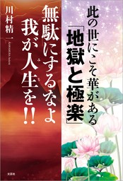 此の世にこそ華がある 「地獄と極楽」 無駄にするなよ我が人生（みち）を!!