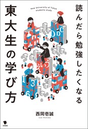 読んだら勉強したくなる東大生の学び方