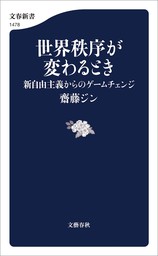 世界秩序が変わるとき　新自由主義からのゲームチェンジ