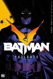 バットマン：フェイルセーフ