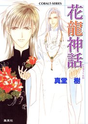 四龍島シリーズ(ライトノベル)の電子書籍無料試し読みならBOOK☆WALKER