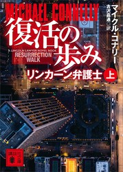 復活の歩み　リンカーン弁護士（上）