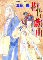 四龍島シリーズ(ライトノベル)の電子書籍無料試し読みならBOOK☆WALKER