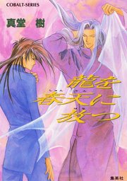 四龍島シリーズ(ライトノベル)の電子書籍無料試し読みならBOOK☆WALKER