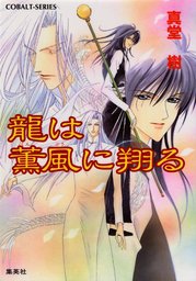 四龍島シリーズ(ライトノベル)の電子書籍無料試し読みならBOOK☆WALKER