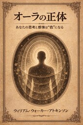 オーラの正体――あなたの思考と感情は“色”になる