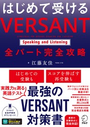 はじめて受ける VERSANT Speaking and Listening 全パート完全攻略[音声DL付]