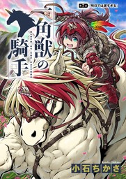 一角獣の騎手　7話