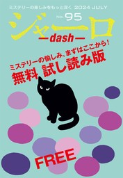 ジャーロ dash No. 95【無料版】