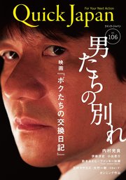 Quick Japan(クイック・ジャパン)Vol.106 2013年2月発売号 [雑誌]
