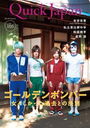 Quick Japan(クイック・ジャパン)Vol.105 2012年12月発売号 [雑誌]