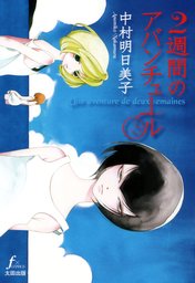 中村明日美子 マンガ 文芸 小説 の作品一覧 電子書籍無料試し読みならbook Walker