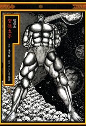 聖マッスル マンガ 漫画 宮崎惇 ふくしま政美 Qjマンガ選書 電子書籍試し読み無料 Book Walker