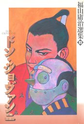 臥夢螺館 1巻 マンガ 漫画 福山庸治 まんがフリーク 電子書籍試し読み無料 Book Walker