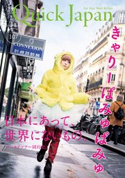 Quick Japan(クイック・ジャパン)Vol.107 2013年4月発売号 [雑誌]
