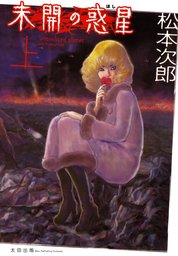 松本次郎(マンガ（漫画）)の作品一覧|電子書籍無料試し読みなら