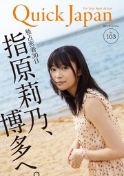 Quick Japan(クイック・ジャパン)Vol.103 2012年8月発売号 [雑誌]