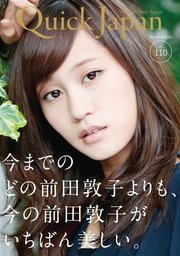 Quick Japan(クイック・ジャパン)Vol.110 2013年10月発売号 [雑誌]