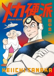 聖マッスル マンガ 漫画 宮崎惇 ふくしま政美 Qjマンガ選書 電子書籍試し読み無料 Book Walker