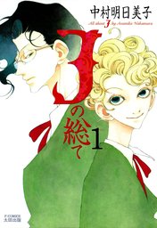 Jの総て １ マンガ 漫画 中村明日美子 Fxcomics 電子書籍試し読み無料 Book Walker