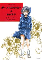 最終巻 私を連れて逃げて お願い 3 マンガ 漫画 松田洋子 ビームコミックス 電子書籍試し読み無料 Book Walker