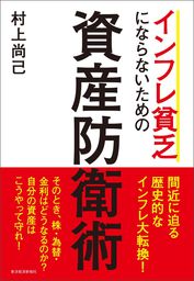 インフレ貧乏にならないための資産防衛術