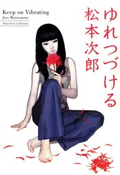 松本次郎　作品集 松本次郎(マンガ（漫画）)の作品一覧|電子書籍無料試し読みなら