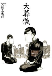 駕籠真太郎(マンガ（漫画）、実用)の作品一覧|電子書籍無料試し読み