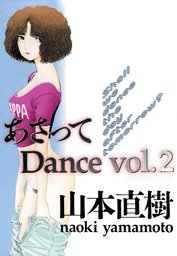 最新刊 あさってdance 4 マンガ 漫画 山本直樹 Ohta Comics 山本直樹selection 電子書籍試し読み無料 Book Walker