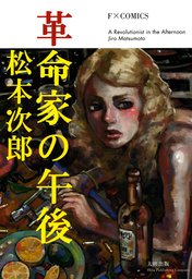松本次郎(マンガ（漫画）)の作品一覧|電子書籍無料試し読みなら