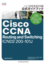 シスコ技術者認定試験 公式ガイドブック Cisco CCNA Routing and Switching ICND2 200-101J