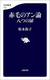 赤毛のアン論　八つの扉