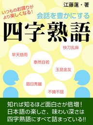 会話を豊かにする四字熟語 実用 江藤蓮 電子書籍試し読み無料 Book Walker
