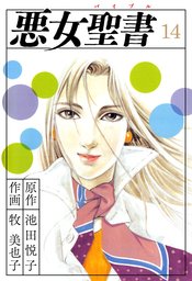 最終巻 悪魔の花嫁 17 マンガ 漫画 あしべゆうほ 池田悦子 プリンセス 電子書籍試し読み無料 Book Walker