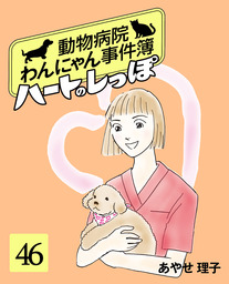 ハートのしっぽ６５ マンガ 漫画 あやせ理子 週刊女性コミックス 電子書籍試し読み無料 Book Walker