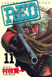 最終巻】ＲＥＤ（１９） - マンガ（漫画） 村枝賢一（アッパーズ