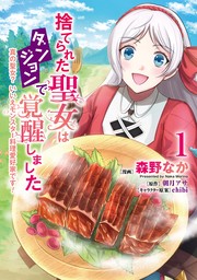 捨てられた聖女はダンジョンで覚醒しました 真の聖女? いいえモンスター料理愛好家です! 1