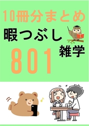 暇つぶし雑学801【10冊まとめ】
