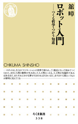 ロボット入門　――つくる哲学・つかう知恵