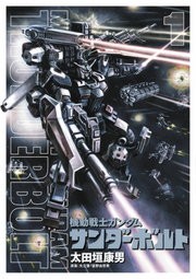 【全巻セット】機動戦士ガンダム サンダーボルト1〜22巻