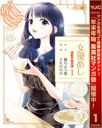 女優めし【期間限定無料】 1