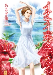 最新刊】イケナイ菜々子さん（10） - マンガ（漫画） あさぎ龍（ヤングキング）：電子書籍試し読み無料 - BOOK☆WALKER -