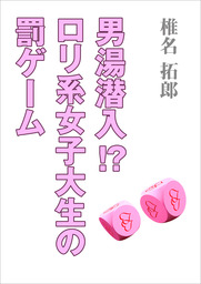 男湯潜入 ロリ系女子大生の罰ゲーム ライトノベル ラノベ 椎名拓郎 いるかネットブックス 電子書籍試し読み無料 Book Walker