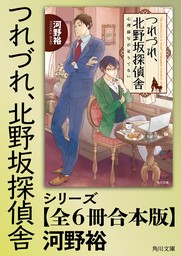 「つれづれ、北野坂探偵舎」シリーズ【全6冊合本版】