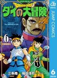 ドラゴンクエスト ダイの大冒険 新装彩録版 6 - マンガ（漫画） 三条陸/稲田浩司/堀井雄二（ジャンプコミックスDIGITAL）：電子書籍ストア -  BOOK☆WALKER -