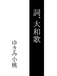 詞、大和歌